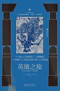 英雄之旅 (贵州人民出版社 2026)