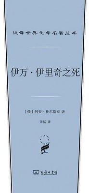 伊万·伊里奇之死 (商务印书馆 2023)