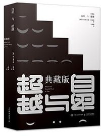 自卑与超越 (人民邮电出版社 2025)