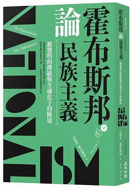 霍布斯邦論民族主義