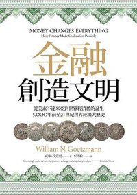 金融創造文明 (聯經出版公司 2020)