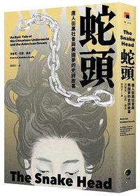 蛇頭 (黑體文化 2026)