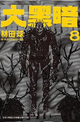 大黑暗 8