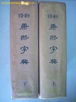 新修康熙字典