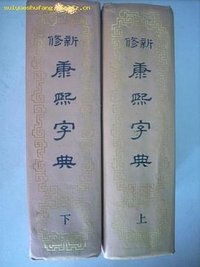 新修康熙字典 (上海书店出版社 1988)