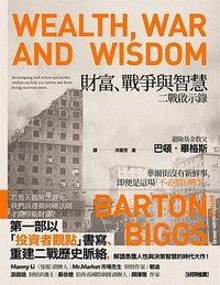 財富、戰爭與智慧 (讀書共和國 /大牌出版 2025)