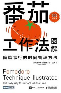 番茄工作法图解（50万册纪念版） (人民邮电出版社 2023)