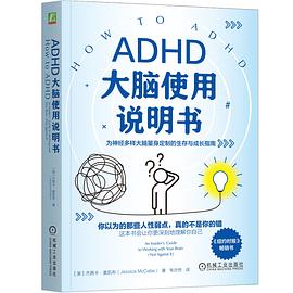 ADHD大脑使用说明书
