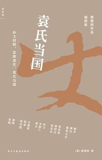 袁氏当国（插图版） (民主与建设出版社 2026)