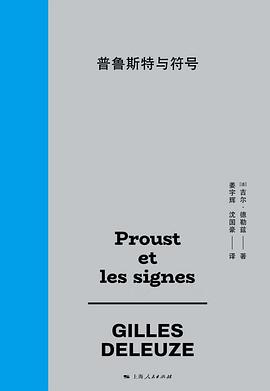 普鲁斯特与符号