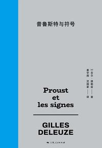 普鲁斯特与符号 (上海人民出版社 2025)