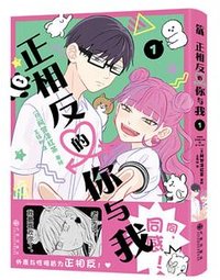 正相反的你与我.1 (九州出版社 2024)