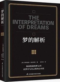 梦的解析 (江苏凤凰科学技术出版社 2019)