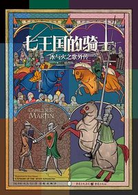 七王国的骑士 (重庆出版社 2025)