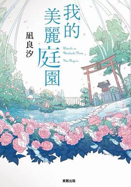 我的美麗庭園