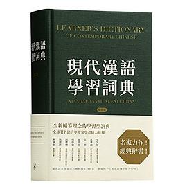 现代汉语学习词典（繁体版） 港台原版 香港三联出版