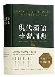 现代汉语学习词典（繁体版） 港台原版 香港三联出版 (三聯書店（香港）有限公司 2015)