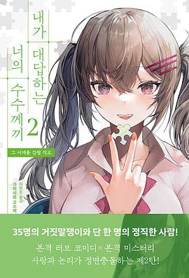 내가 대답하는 너의 수수께끼 2