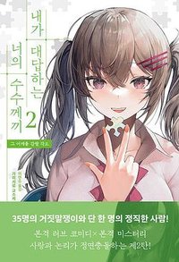 내가 대답하는 너의 수수께끼 2 (블루홀식스 2026)