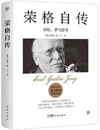 荣格自传 (花城出版社)