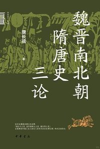魏晋南北朝隋唐史三论 (中华书局 2026)