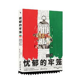 忧郁的牢笼