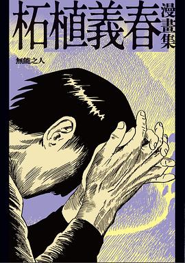 柘植義春漫畫集4