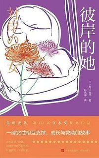 彼岸的她 (青岛出版社 2024)