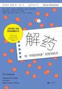 解药 (北京联合出版公司 2026)