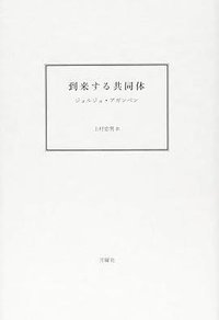 到来する共同体 (月曜社 2012)