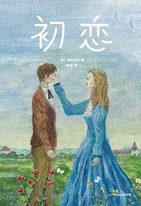 初恋（作家榜经典文库） (中信出版社 2020)