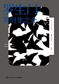 罗生门 (湖南文艺出版社 2018)
