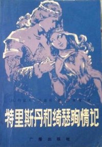特里斯丹和绮瑟殉情记 (广播出版社 1982)