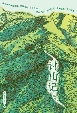 讨山记