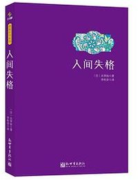 人间失格 (新世界出版社 2014)