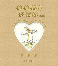 猜猜我有多爱你（珍藏版） (明天出版社 2016)