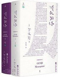 源氏物语：插图袖珍本（全两册） (九州出版社 2026)