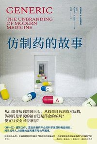 仿制药的故事 (译林出版社 2026)