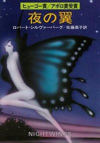 夜の翼 (早川書房 1977)