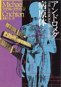 アンドロメダ病原体 (早川書房 1976)