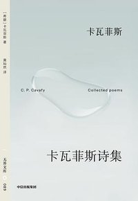卡瓦菲斯诗集 (中信出版集团 2026)
