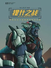提升之战 (四川科学技术出版社 2019)