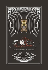 群魔 (四川人民出版社 2023)