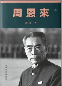 周恩來（上、下两冊）