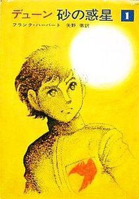 デューン 砂の惑星 01 (早川書房 1985)