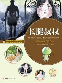 长腿叔叔 (北方妇女儿童出版社 2011)