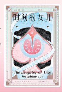 时间的女儿 (中国友谊出版公司 2025)