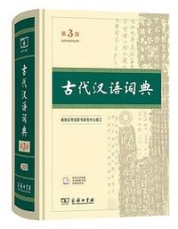 古代汉语词典（第3版） (商务印书馆 2025)