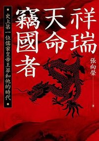 祥瑞・天命・竊國者 (麥田出版公司 2022)