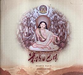 米拉日巴传